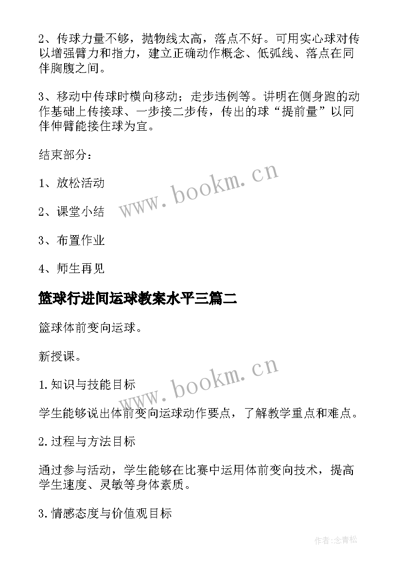 最新篮球行进间运球教案水平三 篮球行进间高运球教案(模板5篇)