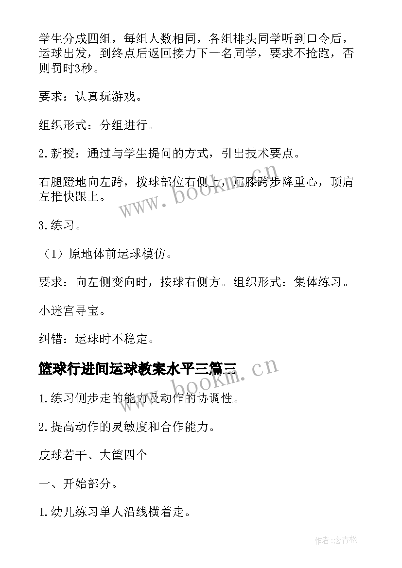 最新篮球行进间运球教案水平三 篮球行进间高运球教案(模板5篇)