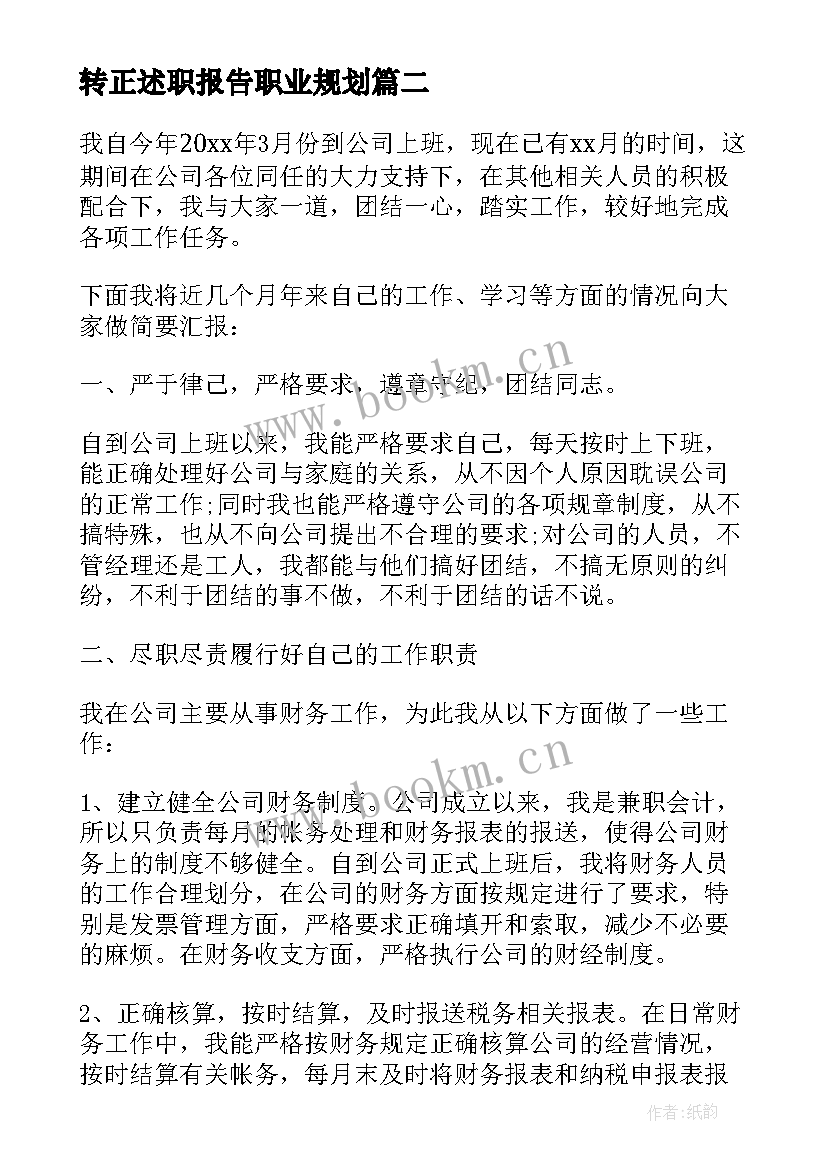 转正述职报告职业规划 转正述职报告(优秀7篇)