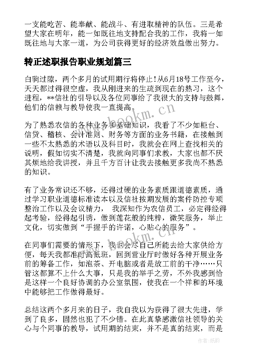 转正述职报告职业规划 转正述职报告(优秀7篇)