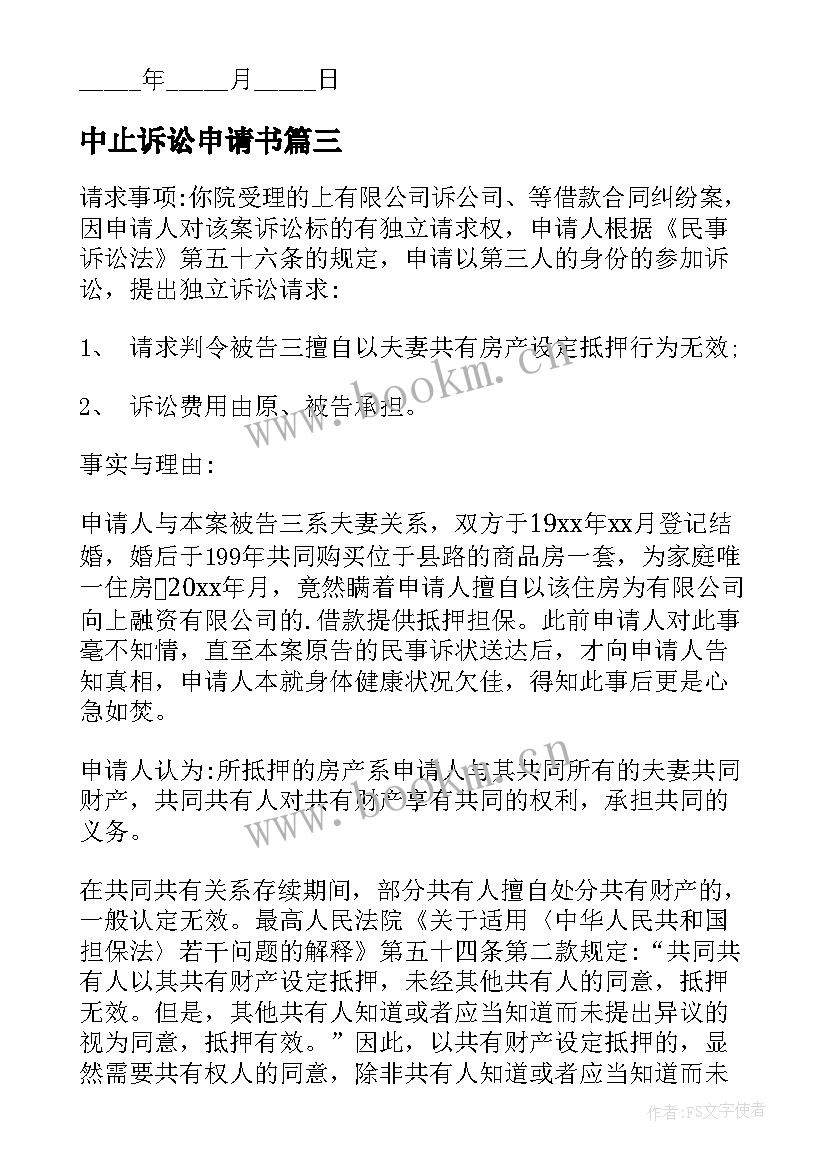 中止诉讼申请书 诉讼保全申请书(实用9篇)