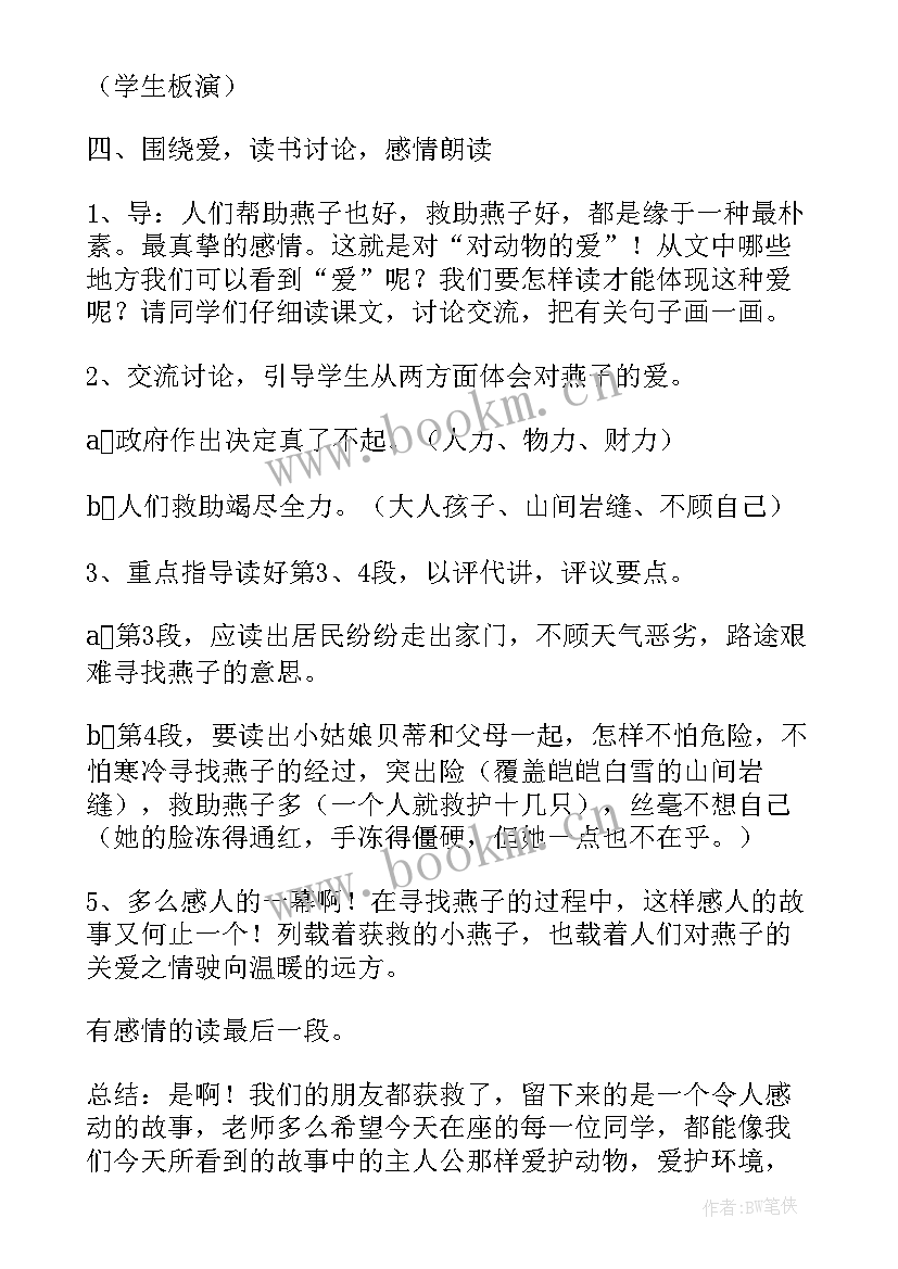 2023年语文课文燕子教学设计及反思(优秀6篇)