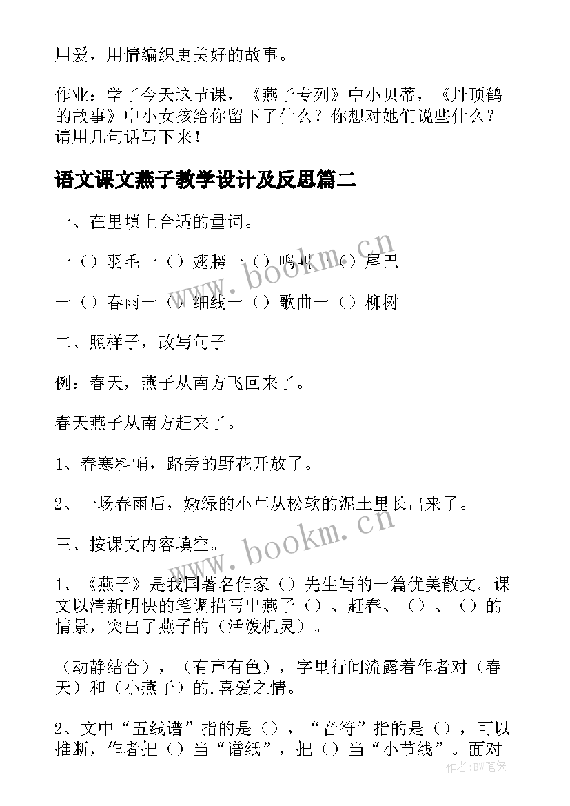 2023年语文课文燕子教学设计及反思(优秀6篇)