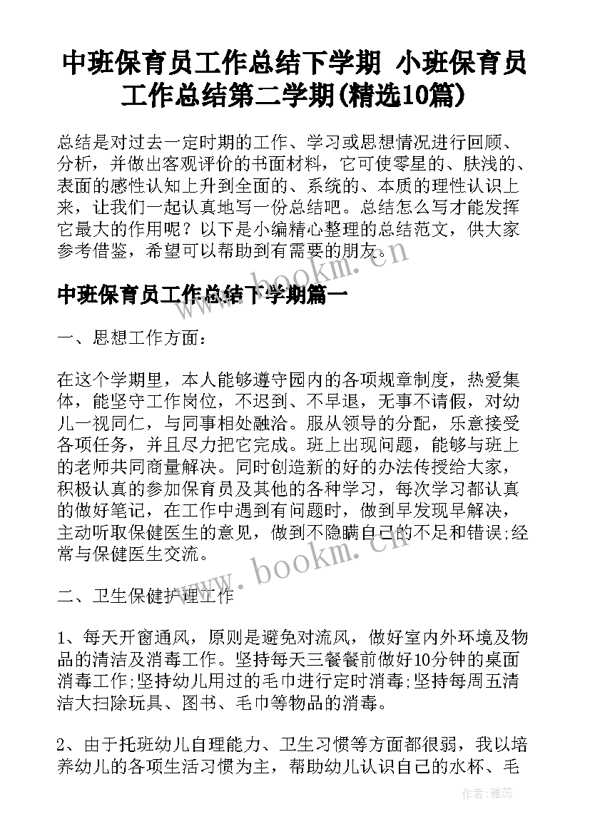 中班保育员工作总结下学期 小班保育员工作总结第二学期(精选10篇)