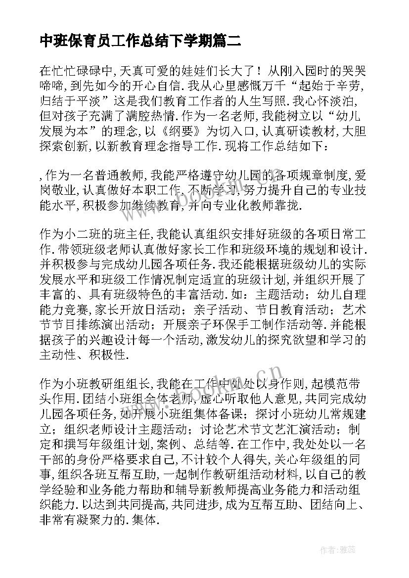 中班保育员工作总结下学期 小班保育员工作总结第二学期(精选10篇)