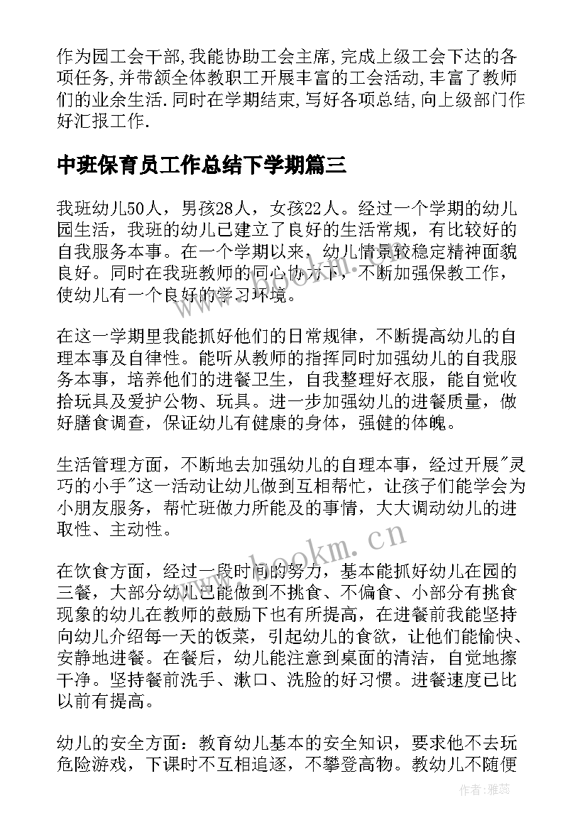 中班保育员工作总结下学期 小班保育员工作总结第二学期(精选10篇)