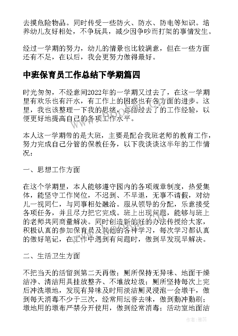 中班保育员工作总结下学期 小班保育员工作总结第二学期(精选10篇)