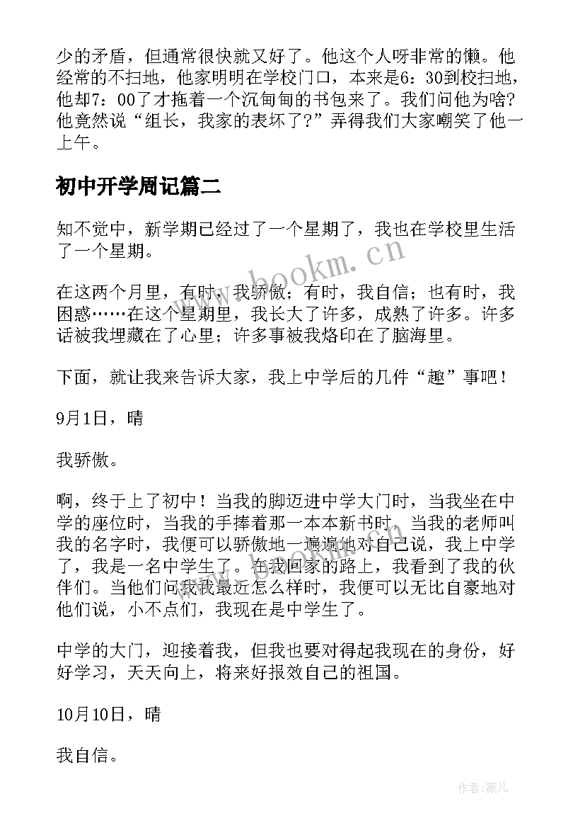 初中开学周记(精选7篇)