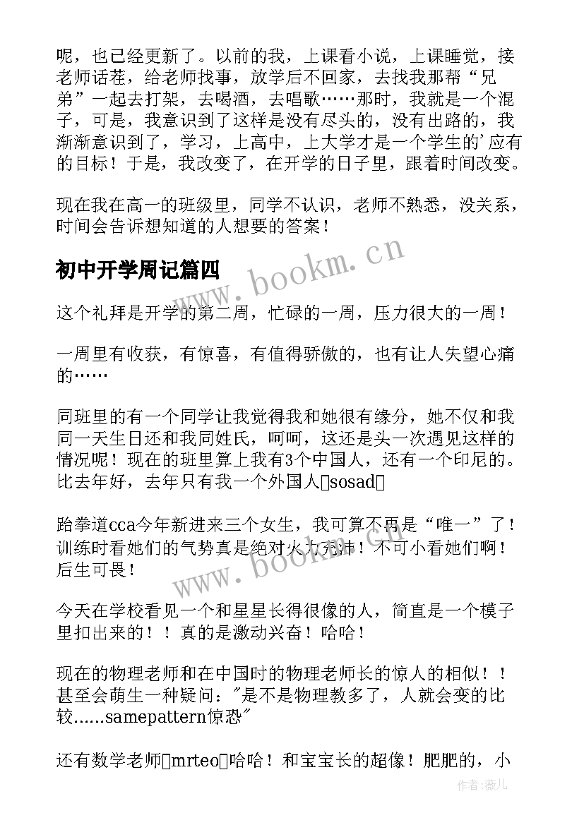 初中开学周记(精选7篇)