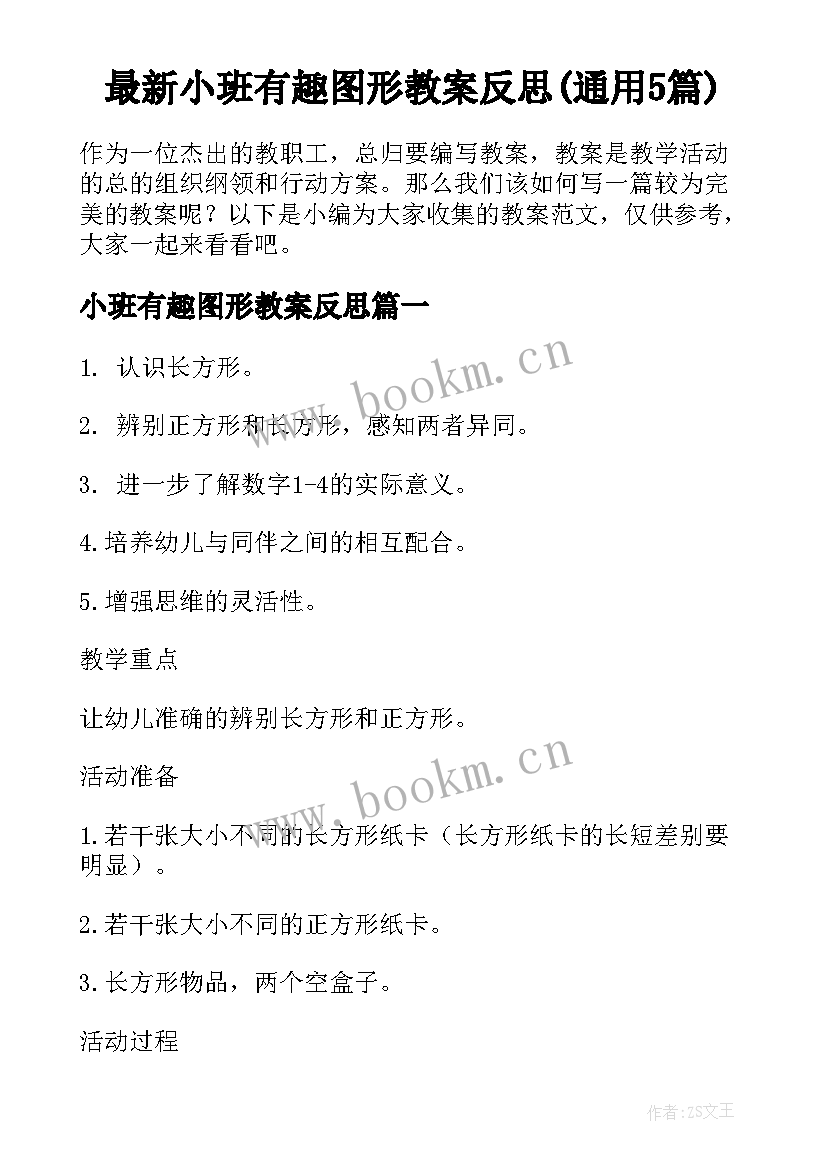 最新小班有趣图形教案反思(通用5篇)