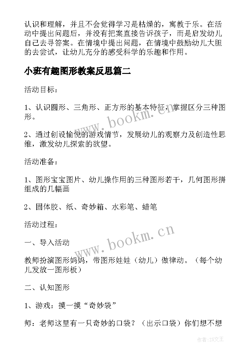 最新小班有趣图形教案反思(通用5篇)