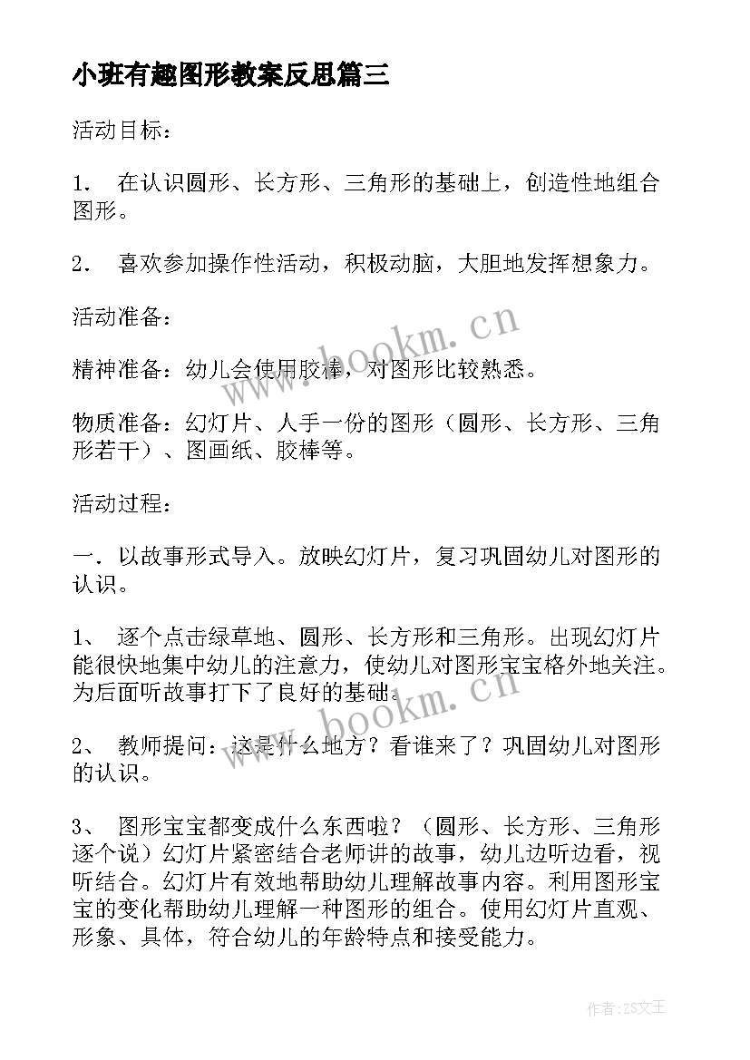 最新小班有趣图形教案反思(通用5篇)