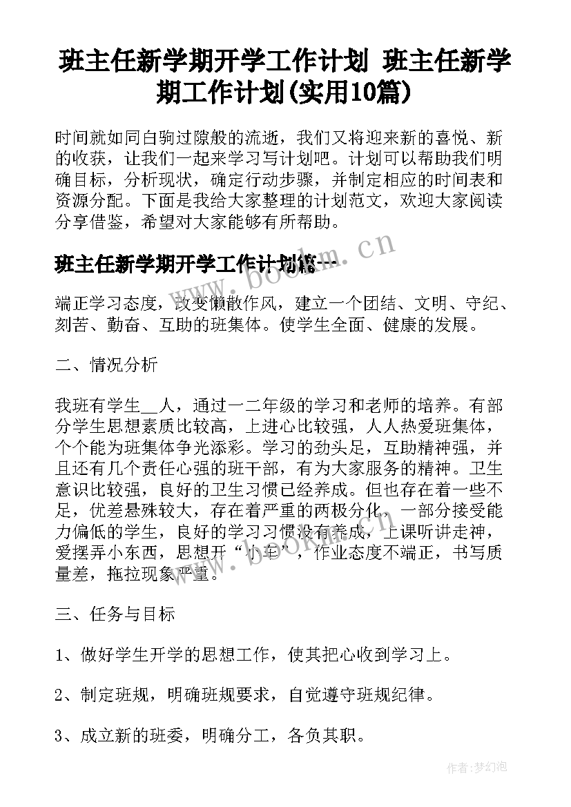 班主任新学期开学工作计划 班主任新学期工作计划(实用10篇)