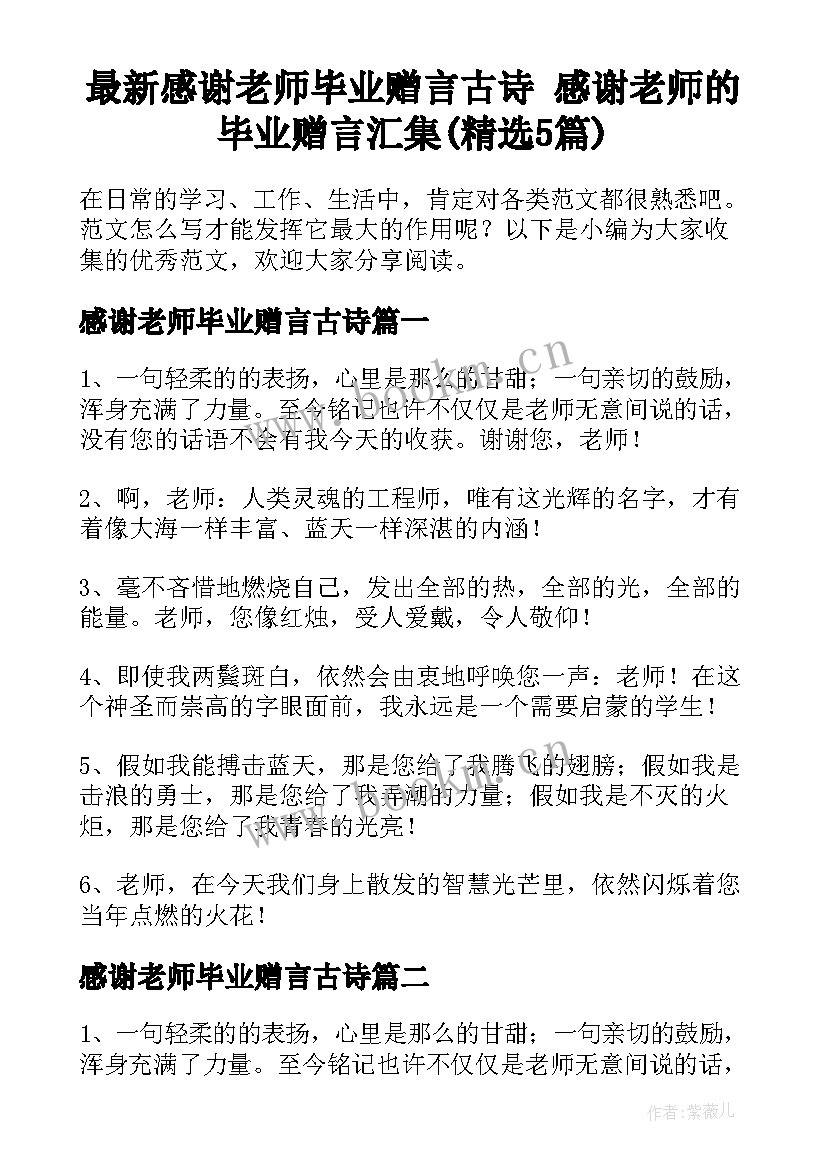 最新感谢老师毕业赠言古诗 感谢老师的毕业赠言汇集(精选5篇)