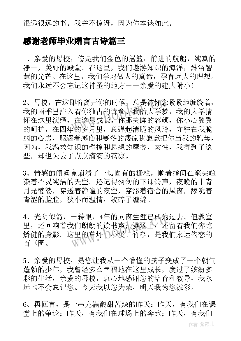 最新感谢老师毕业赠言古诗 感谢老师的毕业赠言汇集(精选5篇)