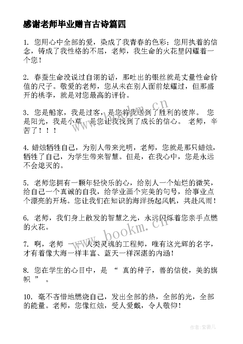 最新感谢老师毕业赠言古诗 感谢老师的毕业赠言汇集(精选5篇)