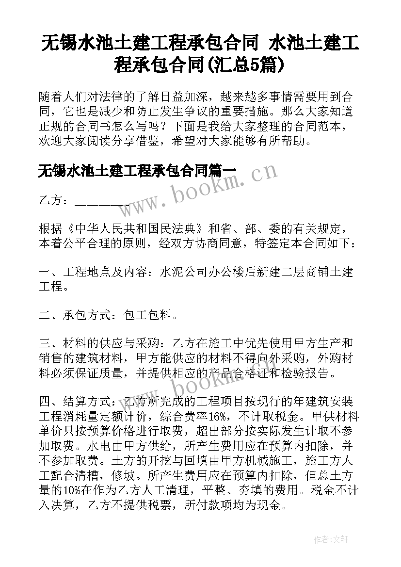 无锡水池土建工程承包合同 水池土建工程承包合同(汇总5篇)