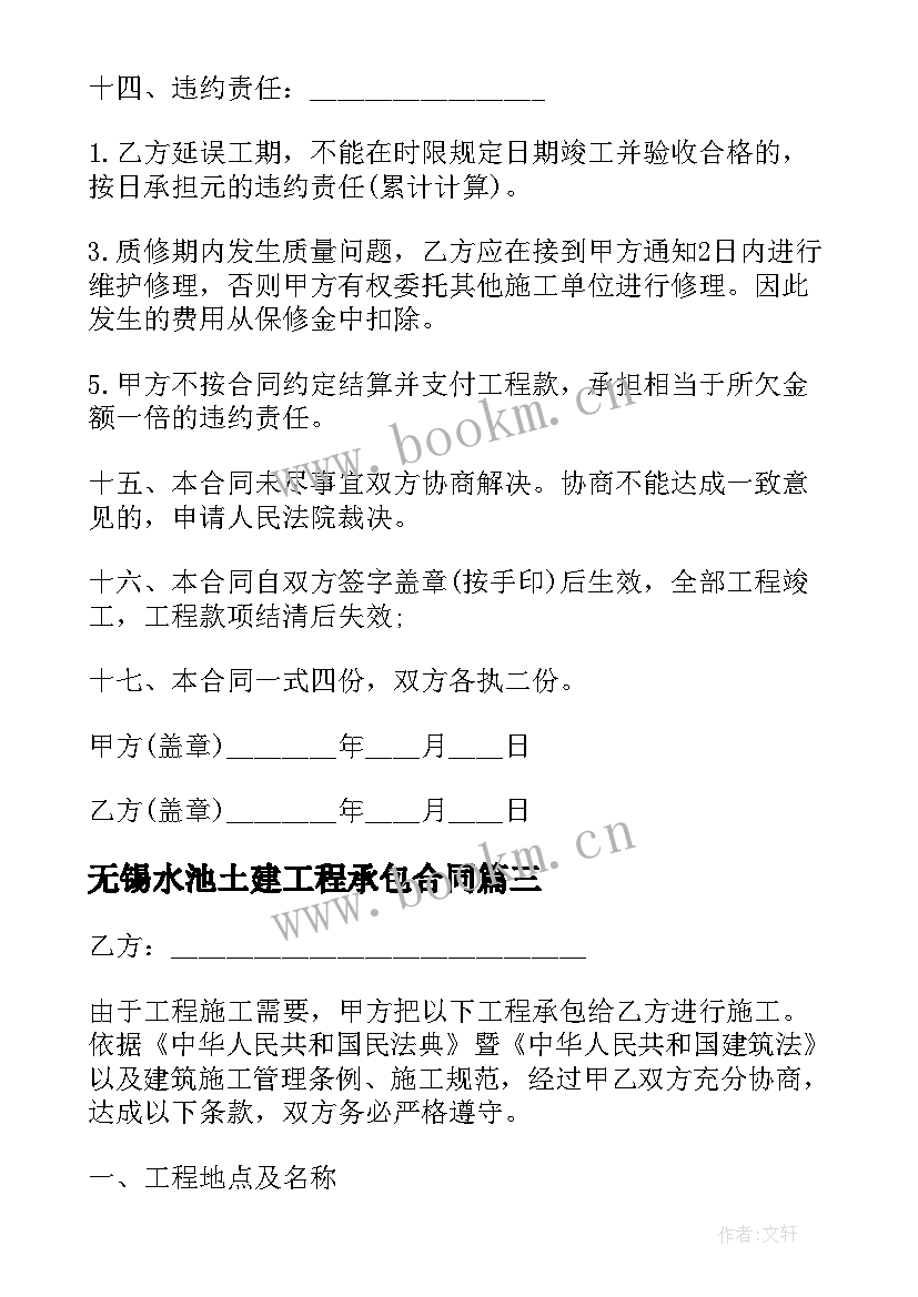 无锡水池土建工程承包合同 水池土建工程承包合同(汇总5篇)