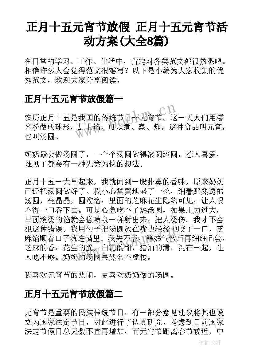 正月十五元宵节放假 正月十五元宵节活动方案(大全8篇)