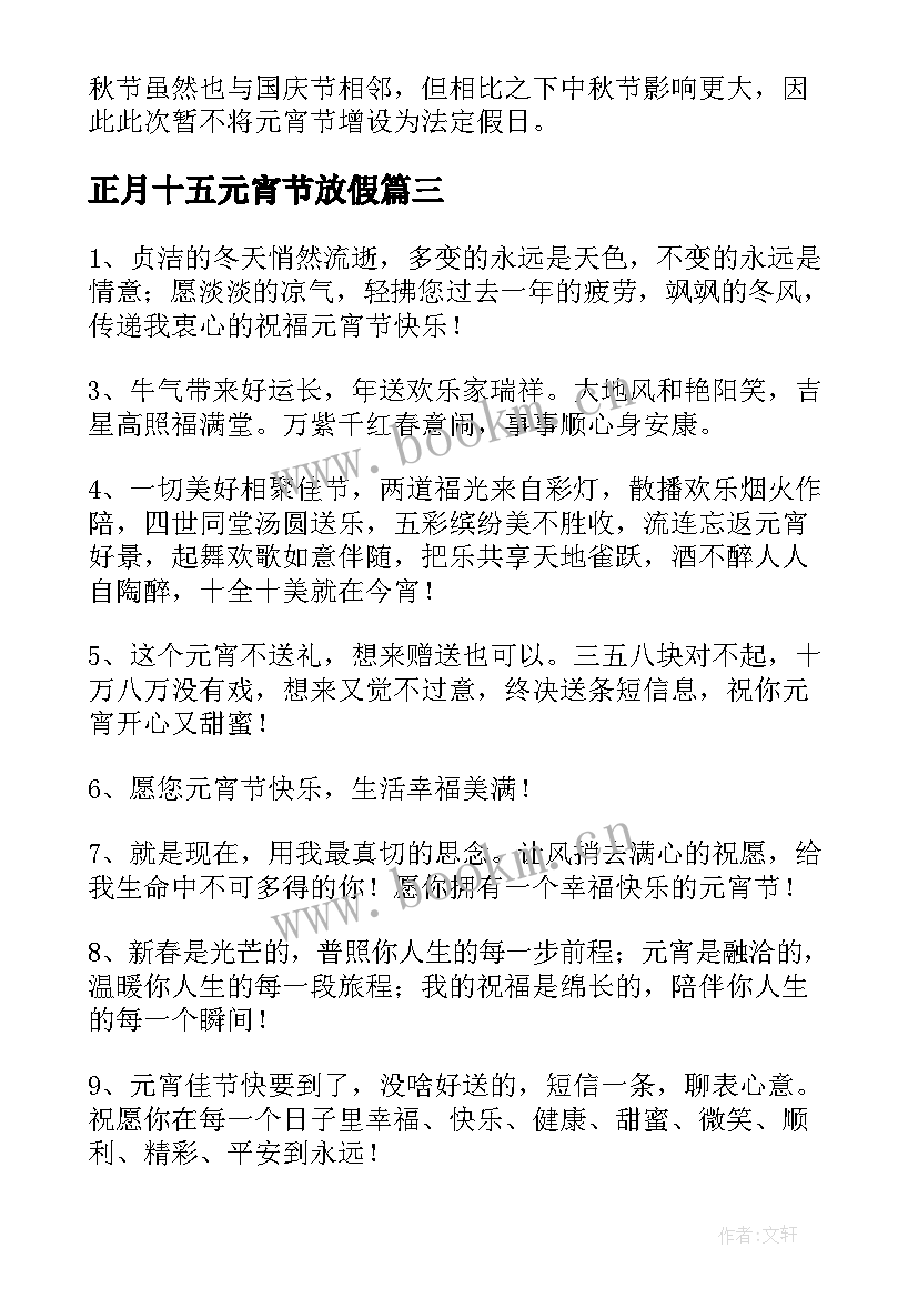 正月十五元宵节放假 正月十五元宵节活动方案(大全8篇)