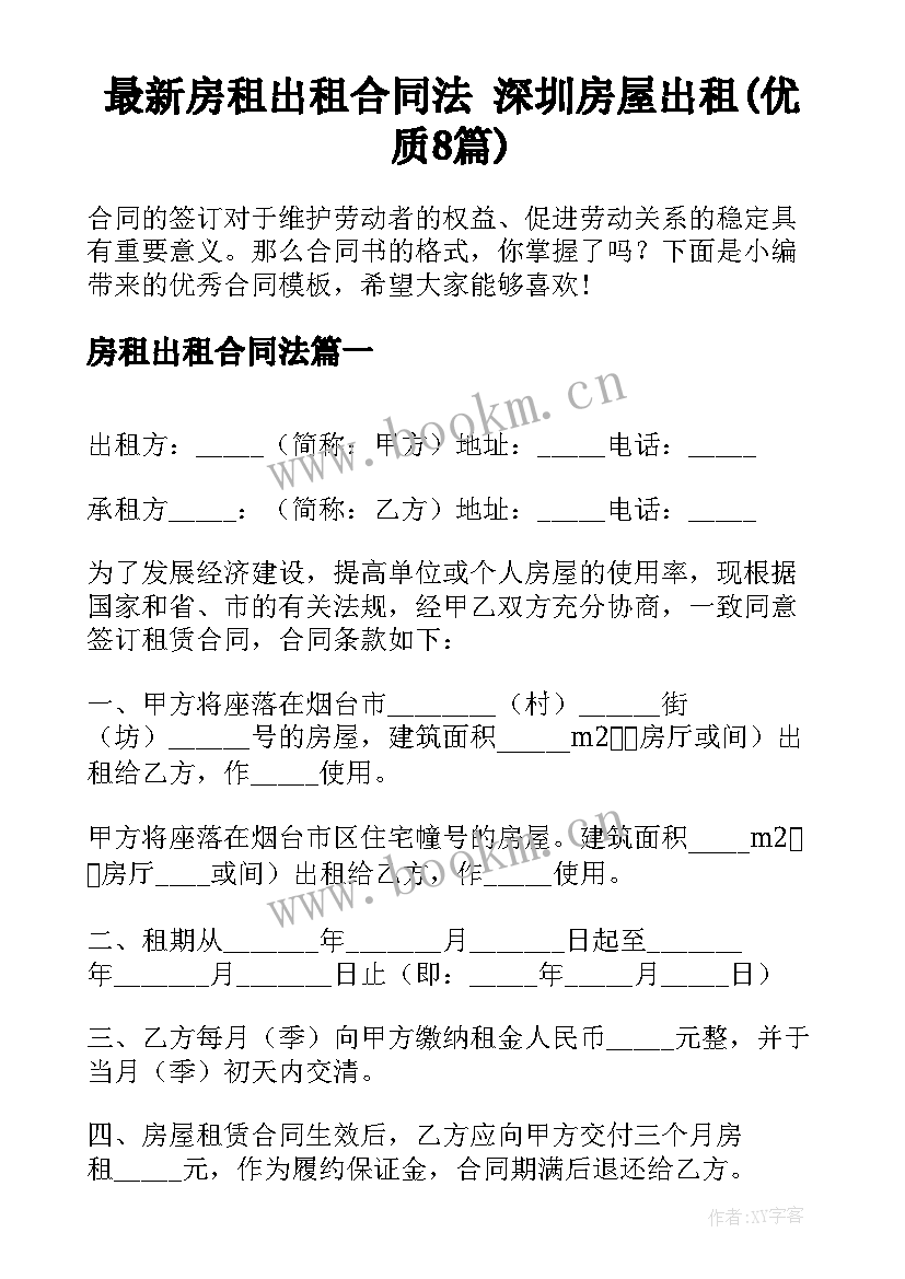 最新房租出租合同法 深圳房屋出租(优质8篇)