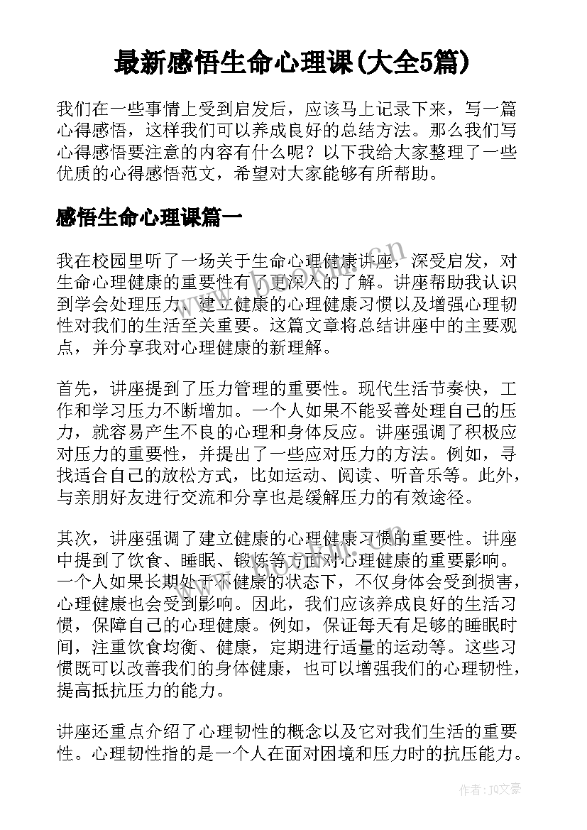 最新感悟生命心理课(大全5篇)