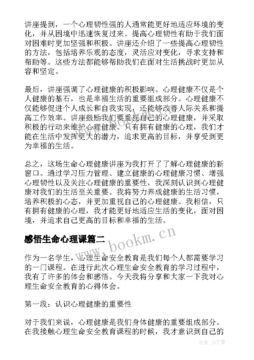 最新感悟生命心理课(大全5篇)