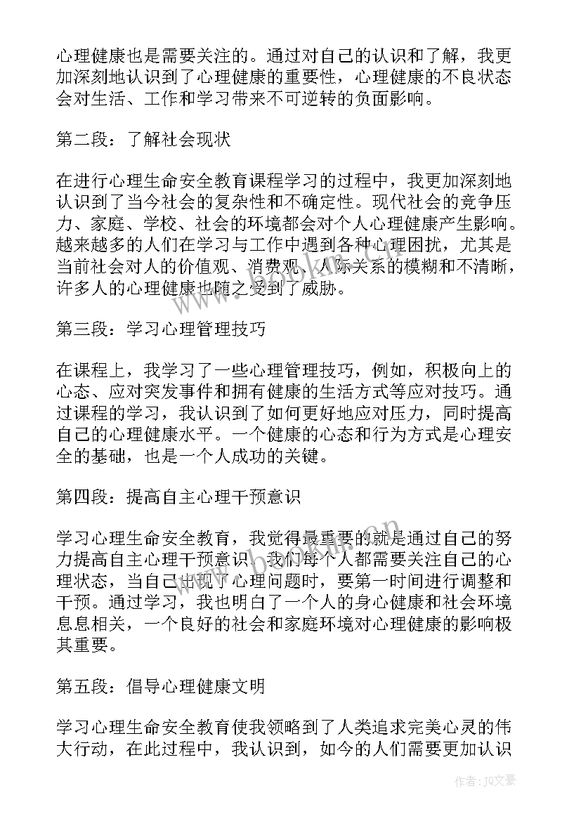 最新感悟生命心理课(大全5篇)