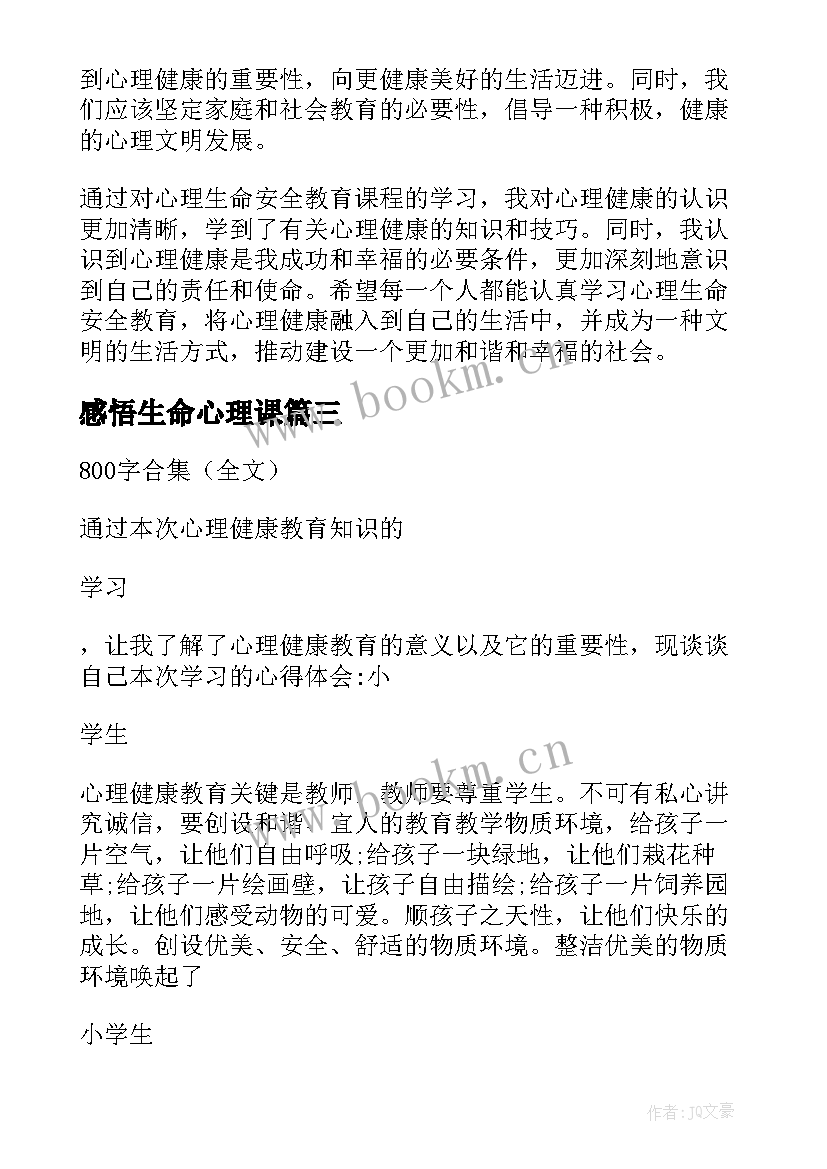 最新感悟生命心理课(大全5篇)