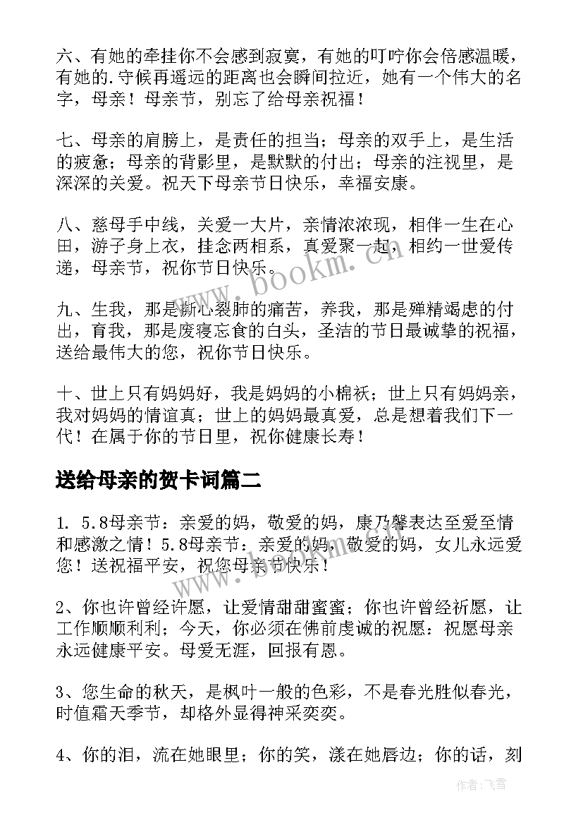 送给母亲的贺卡词 母亲节送给妈妈的贺卡祝福语(精选5篇)