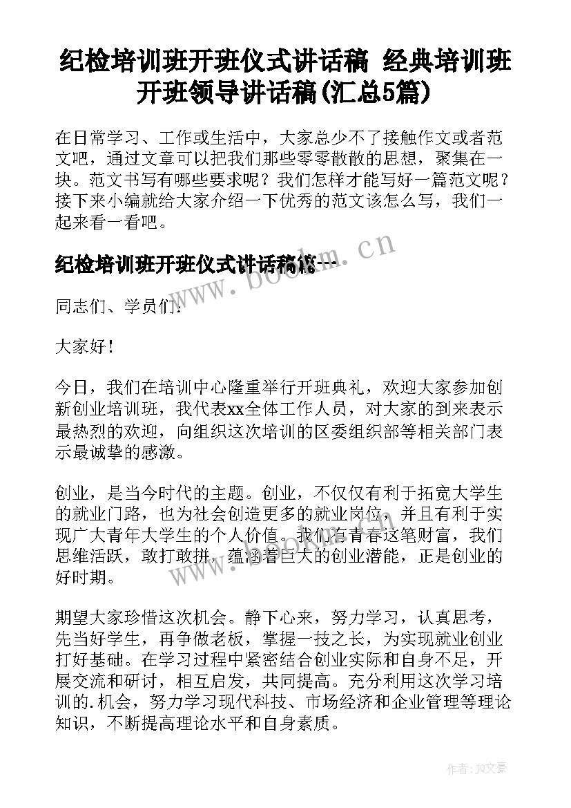 纪检培训班开班仪式讲话稿 经典培训班开班领导讲话稿(汇总5篇)