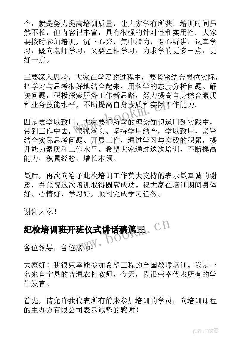 纪检培训班开班仪式讲话稿 经典培训班开班领导讲话稿(汇总5篇)