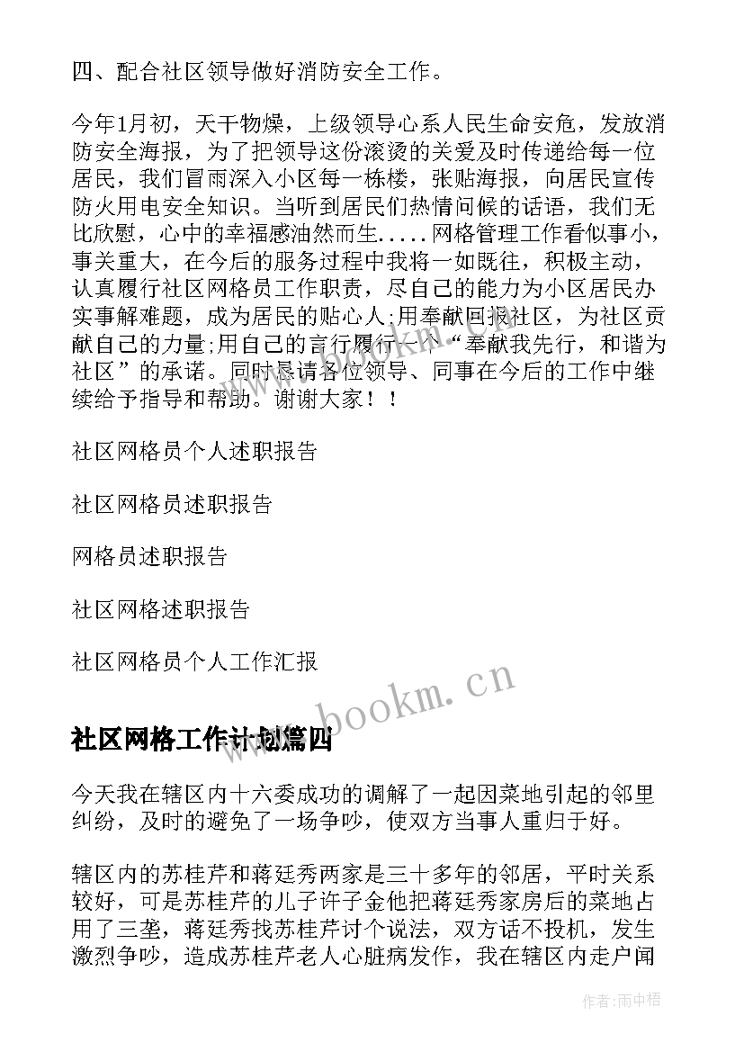 社区网格工作计划 社区网格员每月个人总结(精选9篇)