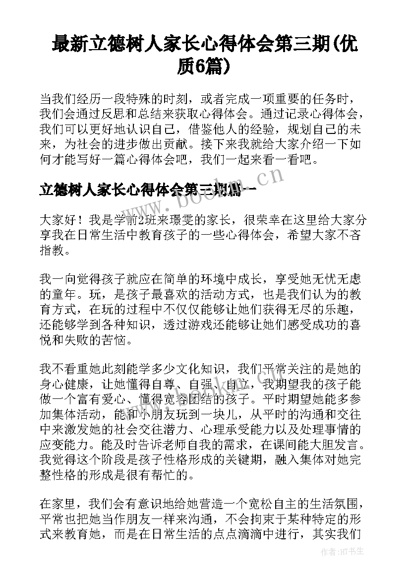 最新立德树人家长心得体会第三期(优质6篇)