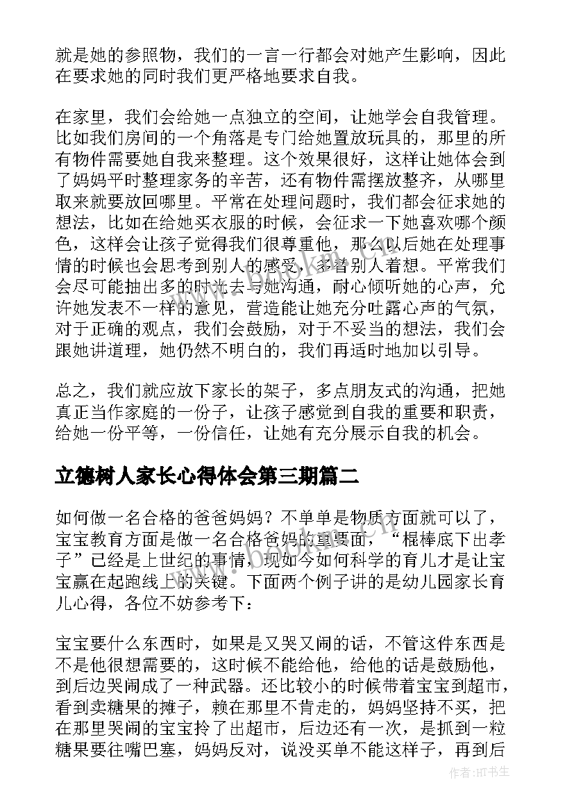 最新立德树人家长心得体会第三期(优质6篇)