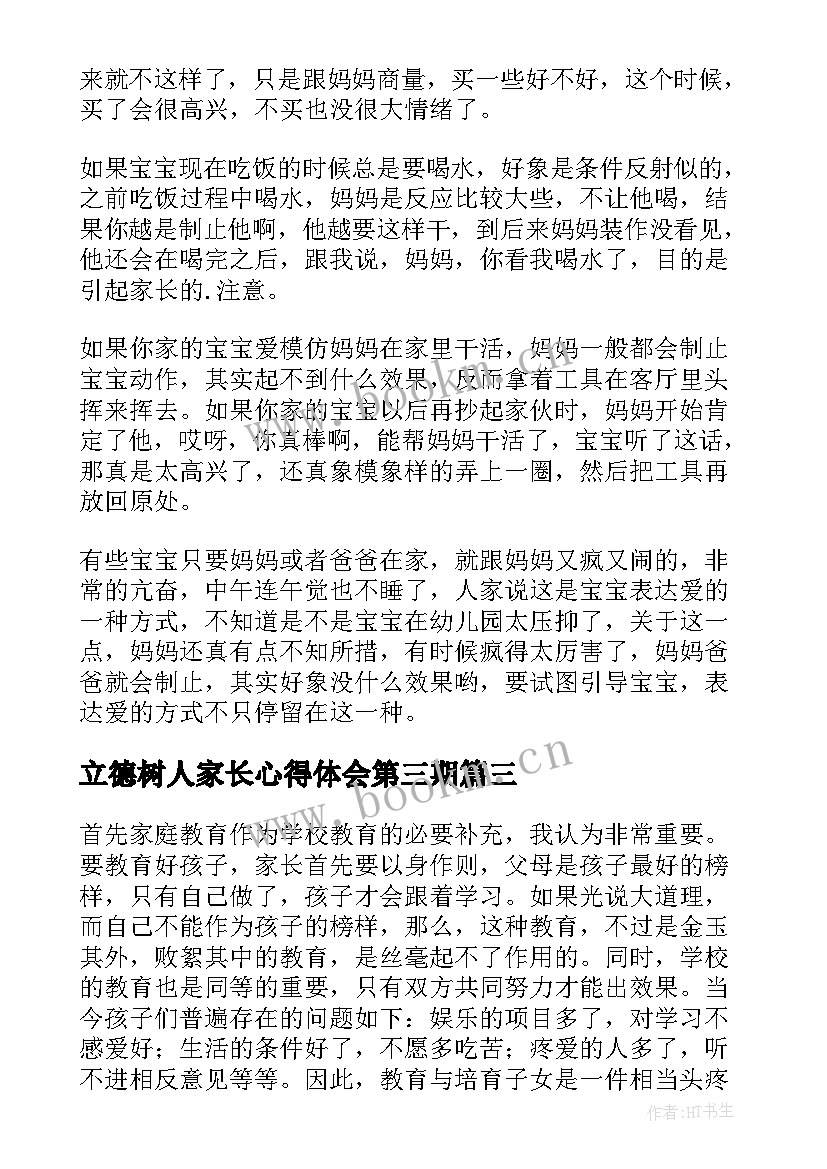 最新立德树人家长心得体会第三期(优质6篇)