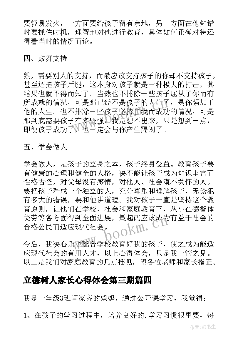 最新立德树人家长心得体会第三期(优质6篇)