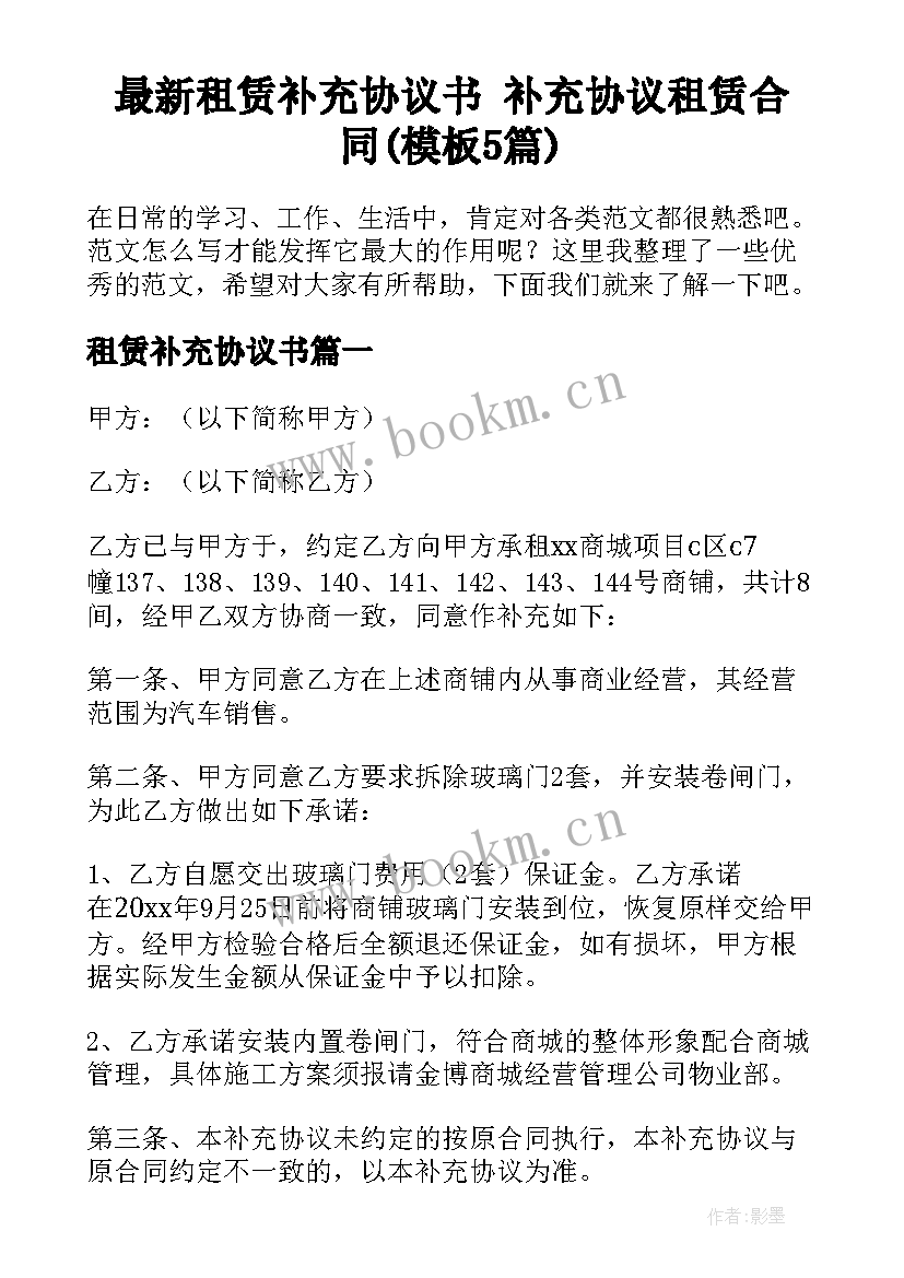 最新租赁补充协议书 补充协议租赁合同(模板5篇)