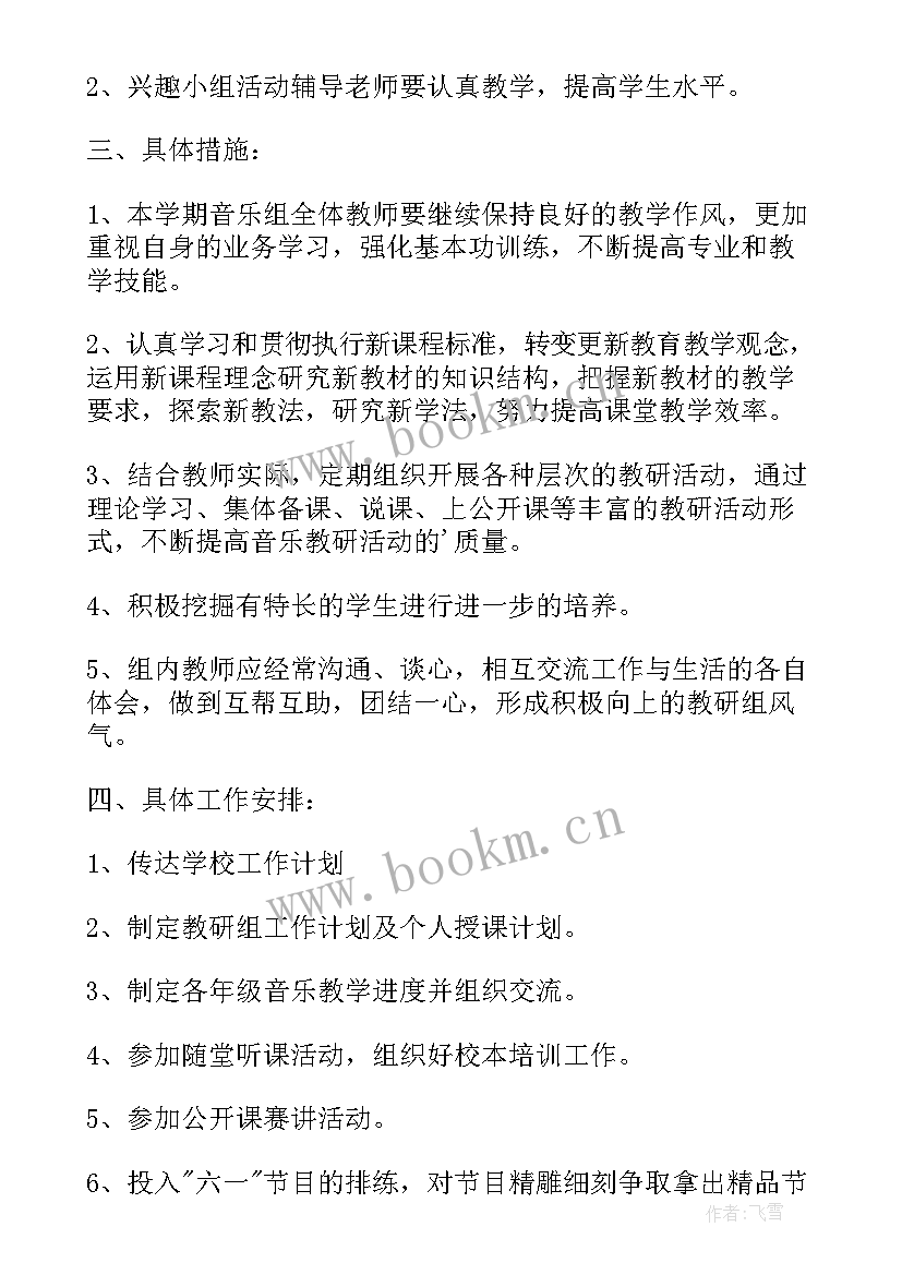 2023年音乐教研春季计划 春季小学音乐教研组工作计划(通用5篇)