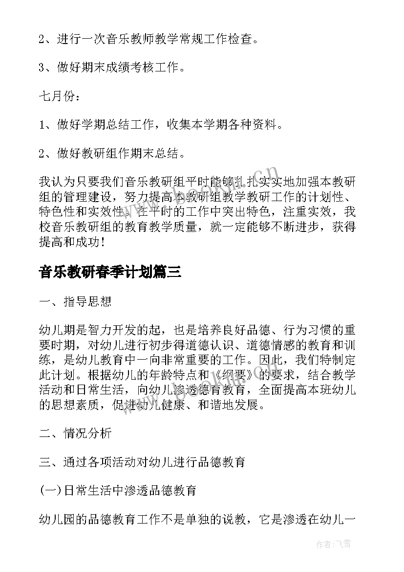 2023年音乐教研春季计划 春季小学音乐教研组工作计划(通用5篇)