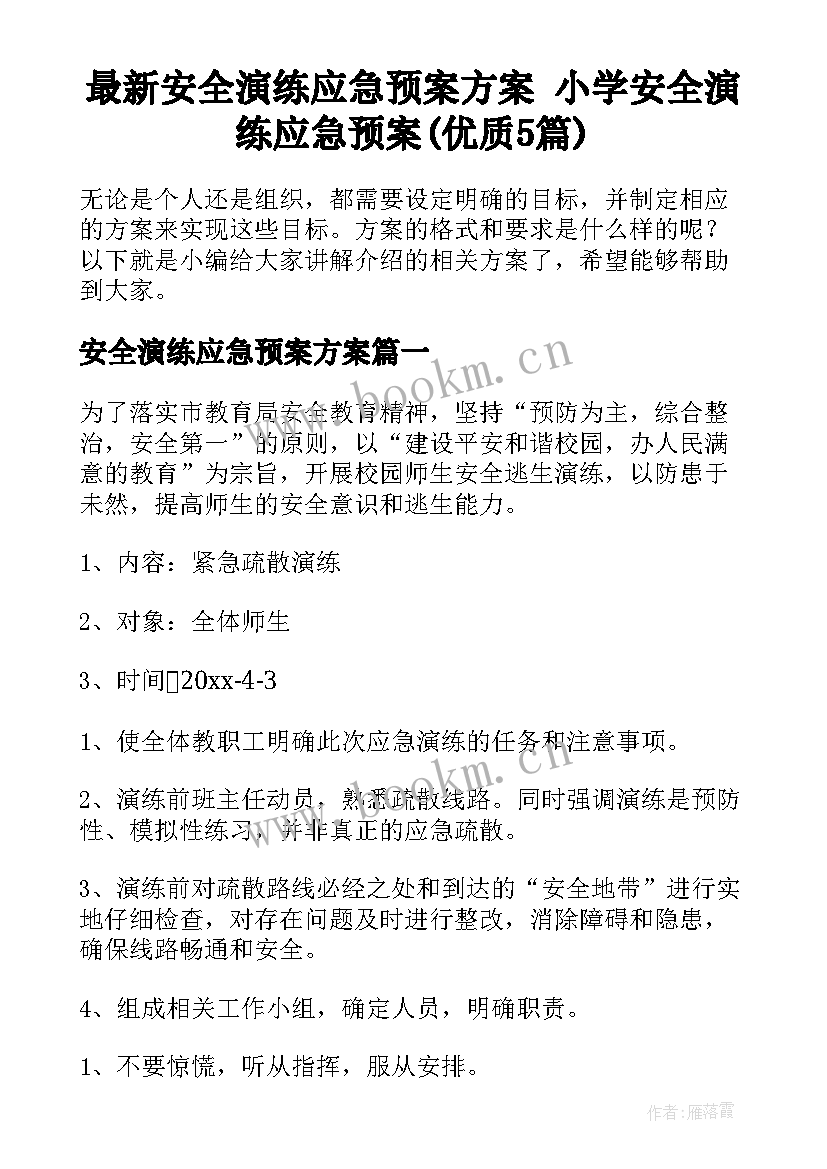 最新安全演练应急预案方案 小学安全演练应急预案(优质5篇)