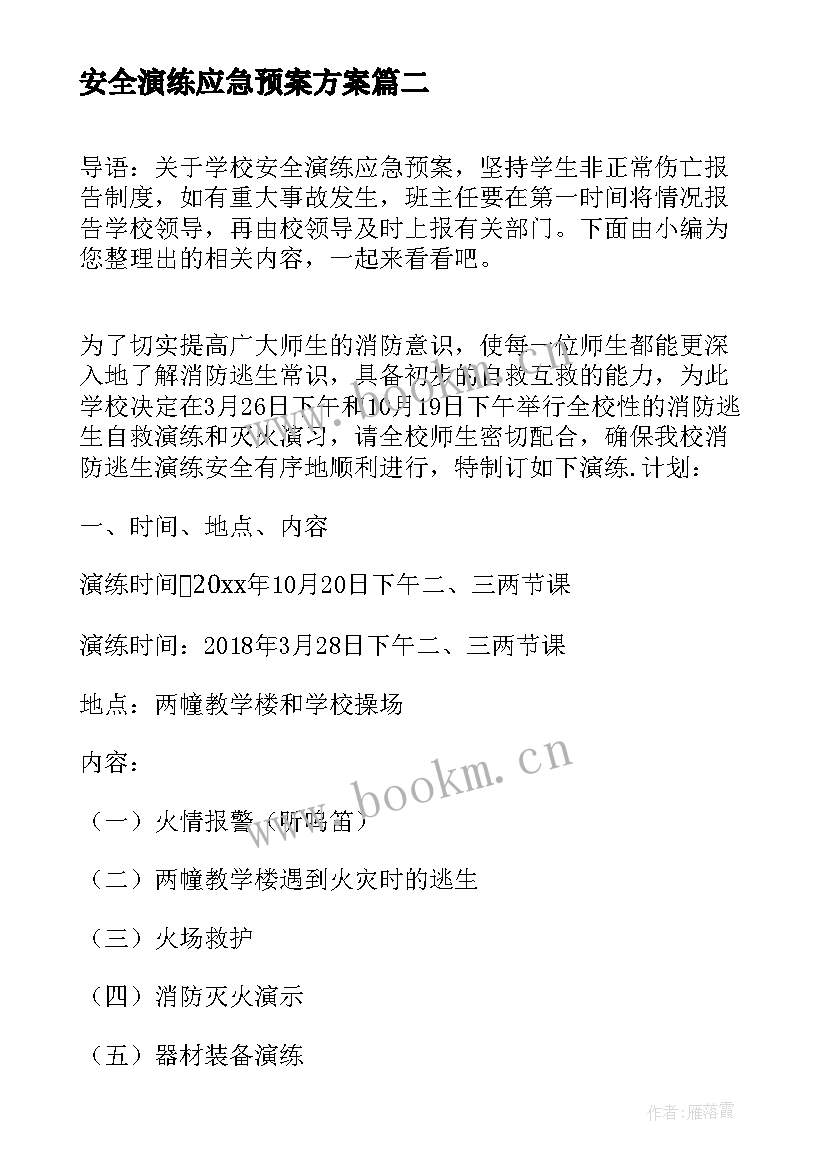 最新安全演练应急预案方案 小学安全演练应急预案(优质5篇)