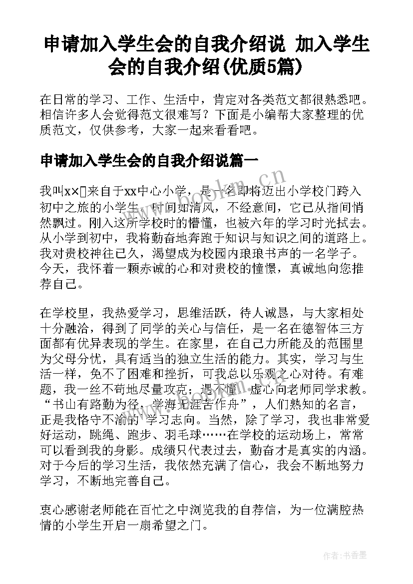 申请加入学生会的自我介绍说 加入学生会的自我介绍(优质5篇)