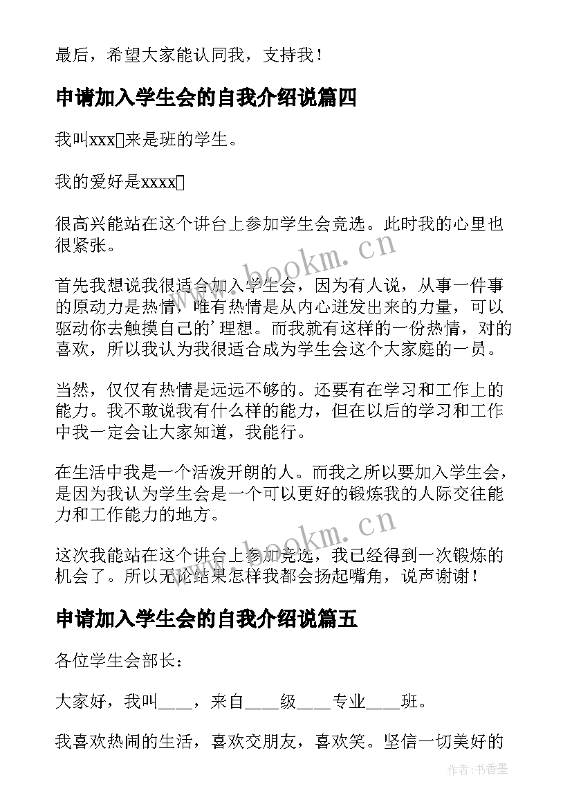 申请加入学生会的自我介绍说 加入学生会的自我介绍(优质5篇)