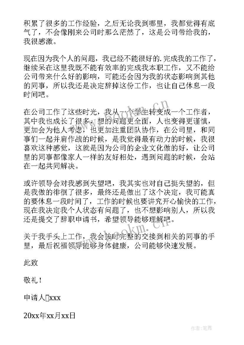 公司与员工协辞职申请书 公司员工辞职申请书(优秀9篇)