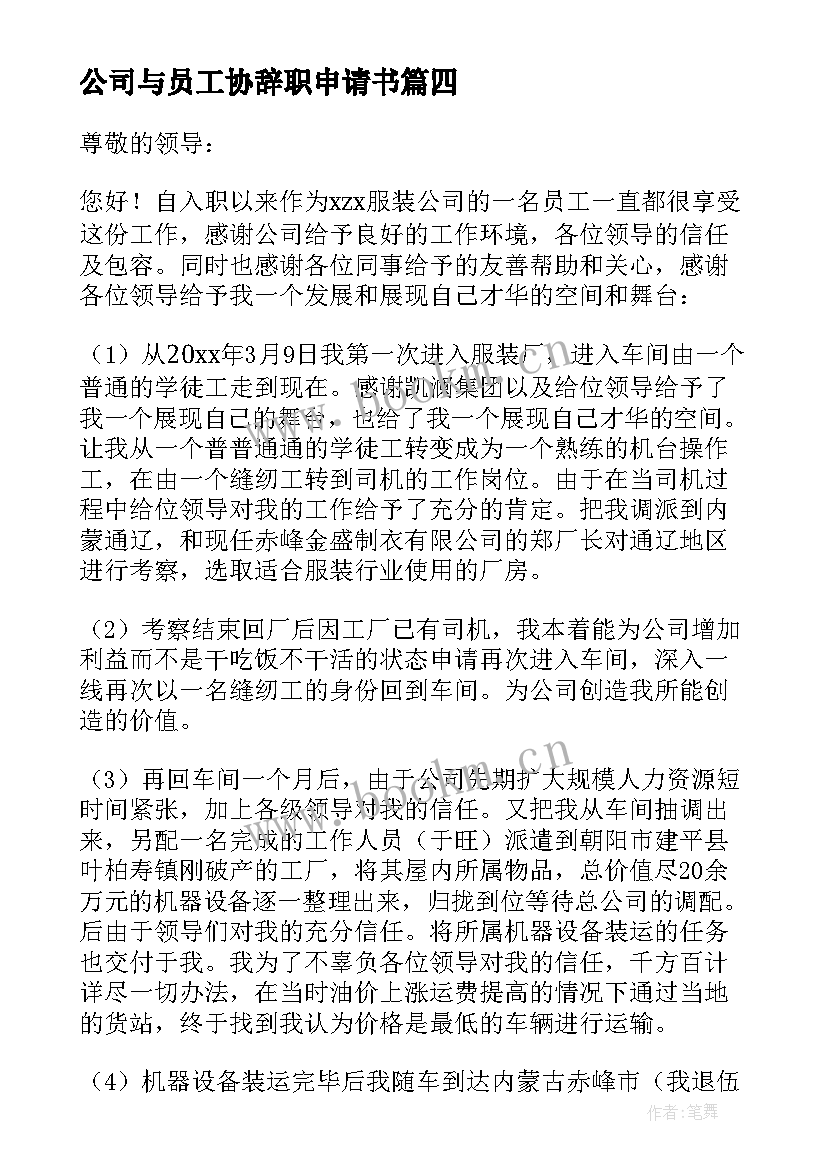 公司与员工协辞职申请书 公司员工辞职申请书(优秀9篇)