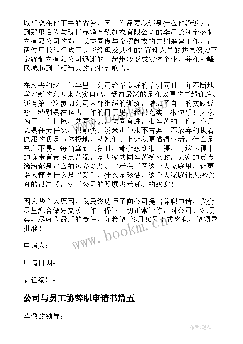 公司与员工协辞职申请书 公司员工辞职申请书(优秀9篇)