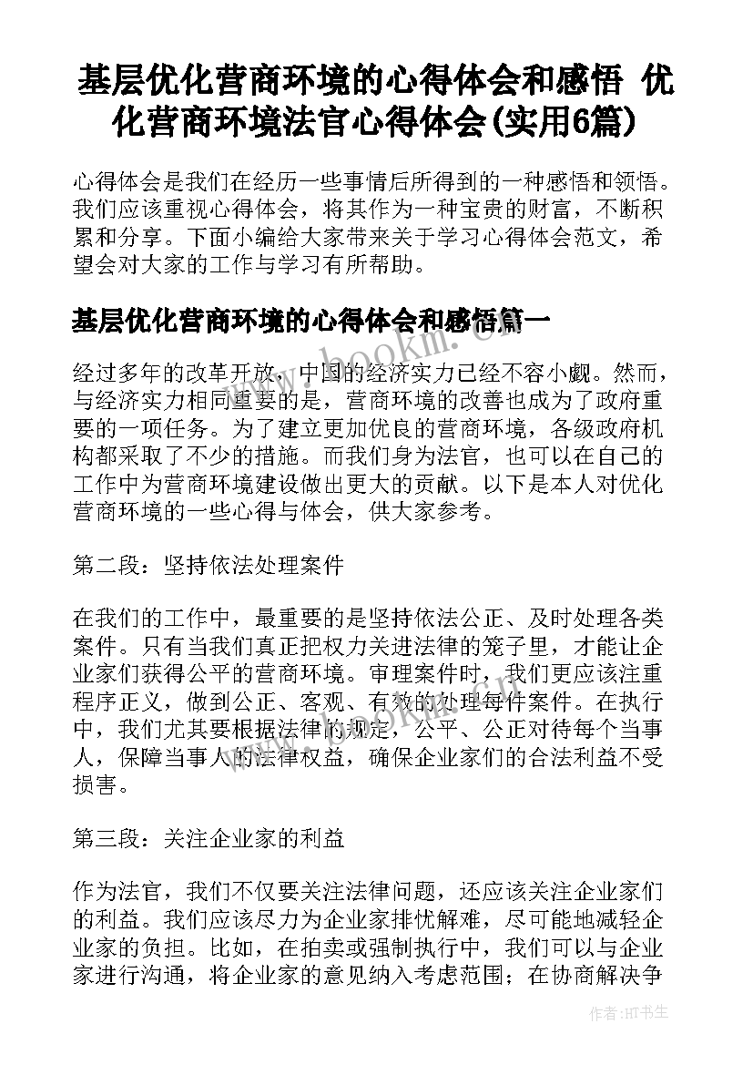 基层优化营商环境的心得体会和感悟 优化营商环境法官心得体会(实用6篇)