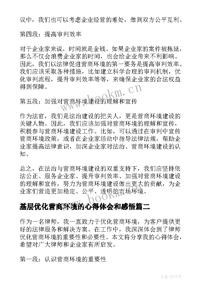 基层优化营商环境的心得体会和感悟 优化营商环境法官心得体会(实用6篇)