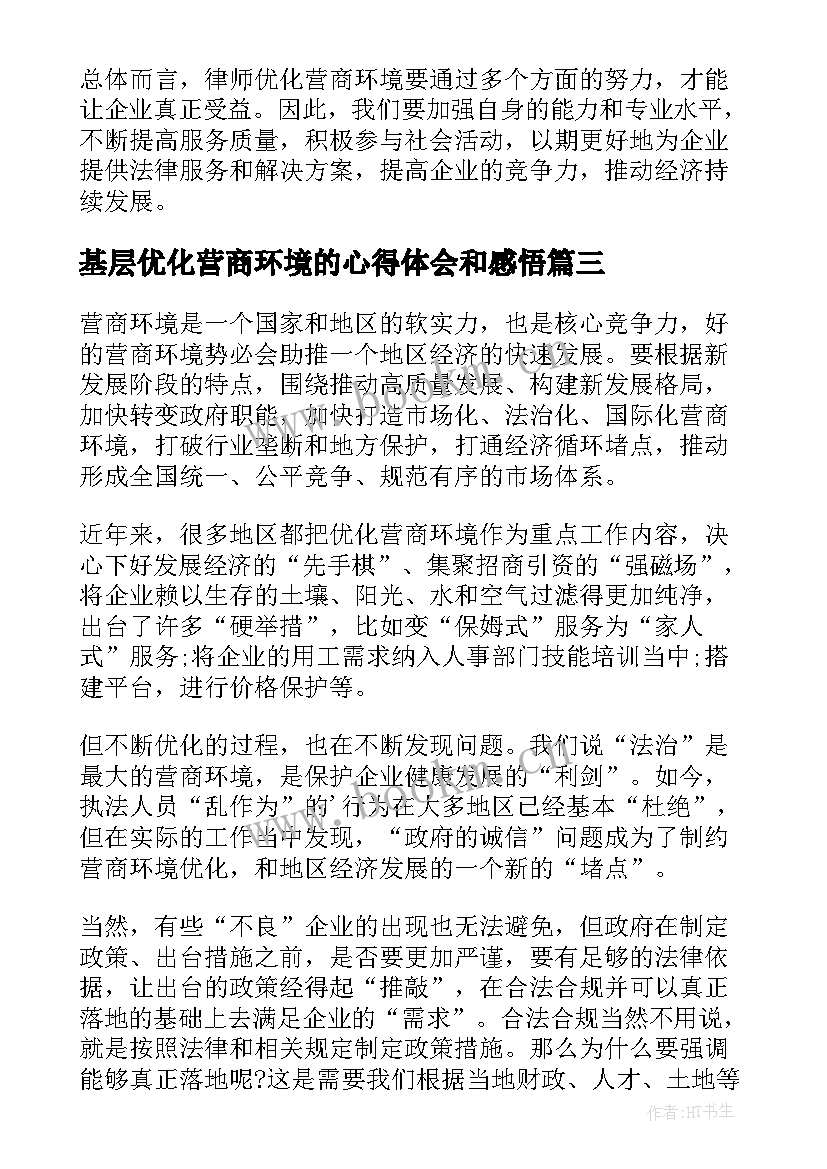 基层优化营商环境的心得体会和感悟 优化营商环境法官心得体会(实用6篇)